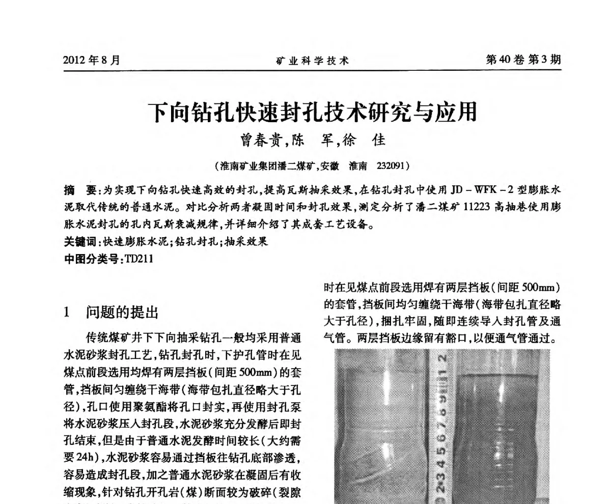 下向钻孔快速封孔技术研究与应用 - 安徽省煤炭学会通风安全专业委员会六届三次学术交流会