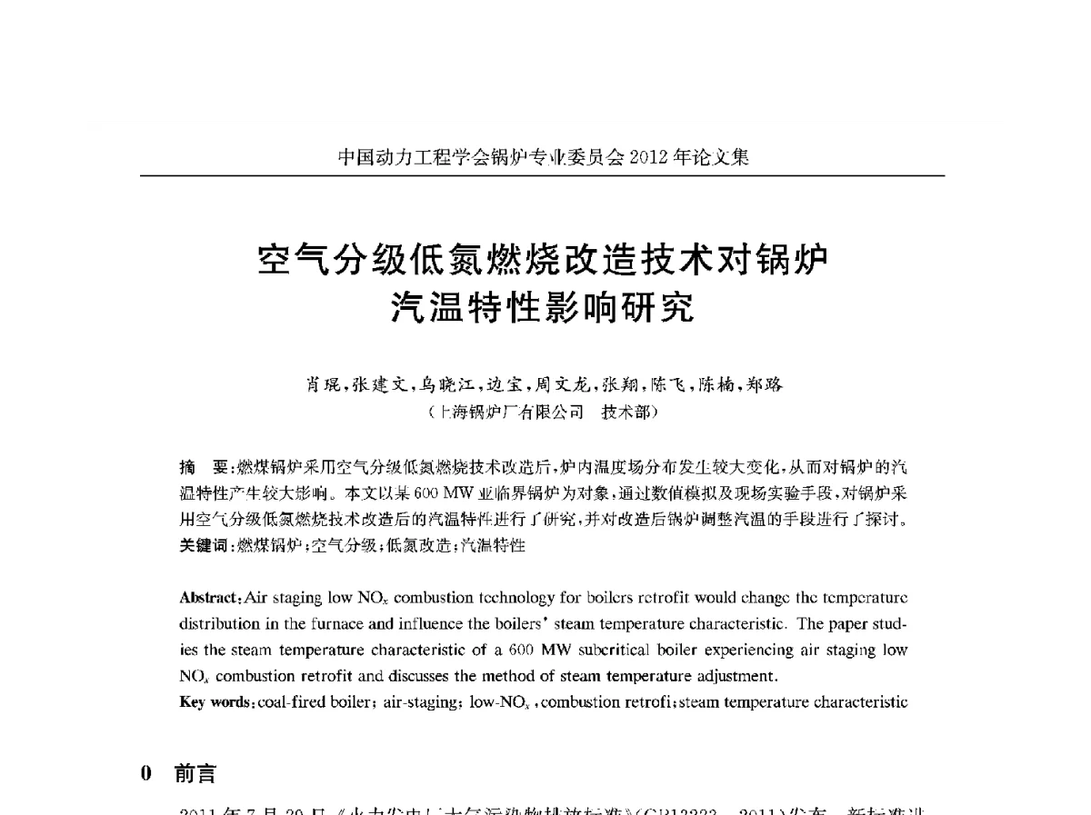 空气分级低氮燃烧改造技术对锅炉汽温特性影响研究 - 中国动力工程学会锅炉专业委员会2012学术交流会