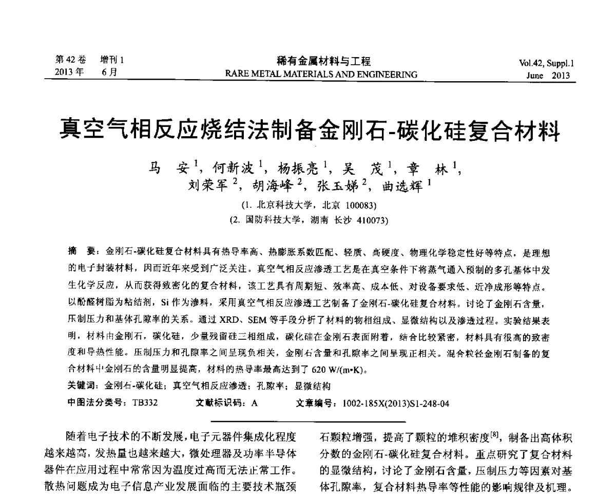 真空气相反应烧结法制备金刚石-碳化硅复合材料 - 第十七届全国高技术陶瓷学术年会