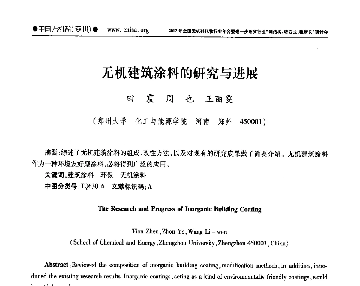 无机建筑涂料的研究与进展 - 2012年全国无机硅化物行业年会暨进一步落实行业“调结构、转方式、稳增长”研讨会