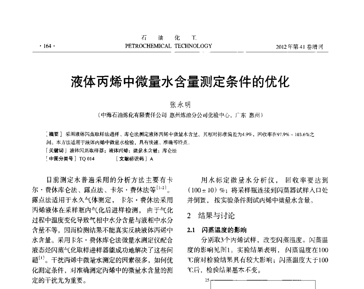 液体丙烯中微量水含量测定条件的优化 - 中国化工学会2012年石油化工学术年会