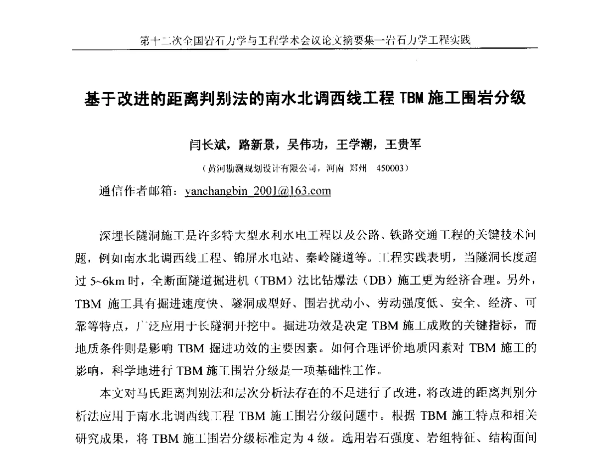 基于改进的距离判别法的南水北调西线工程TBM施工围岩分级 - 第十二次全国岩石力学与工程学术大会会议