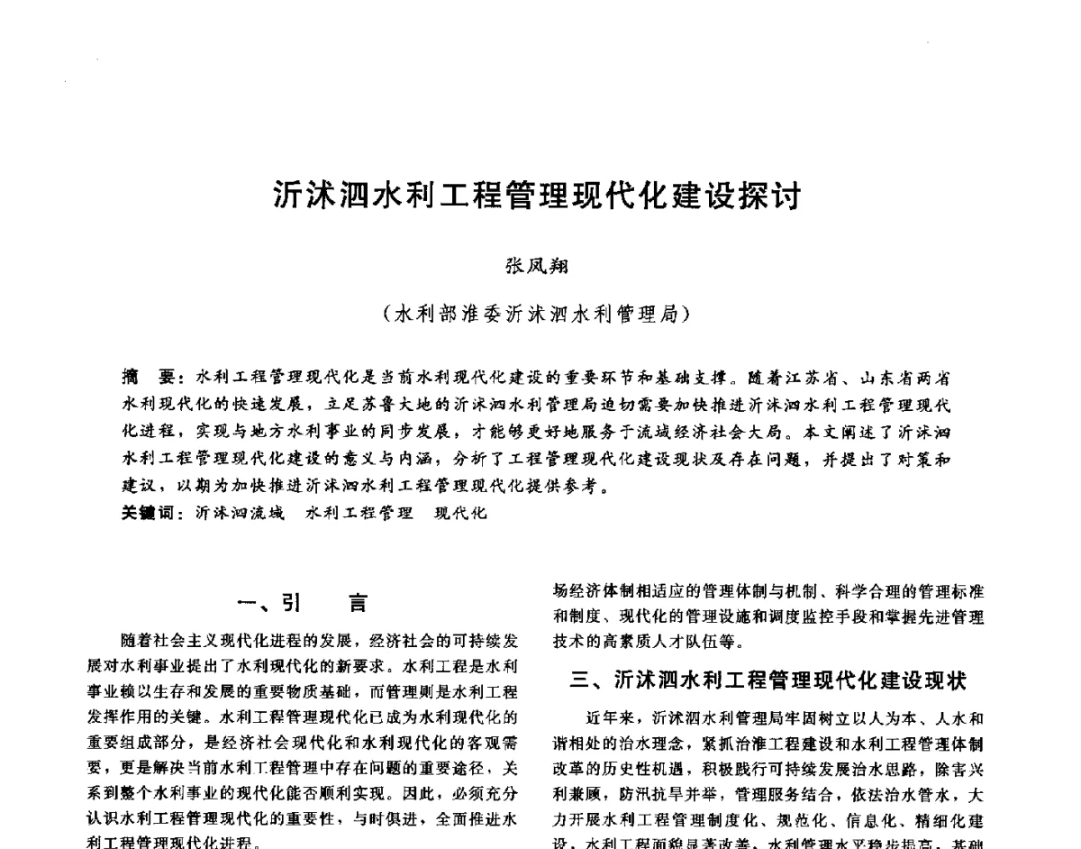 沂沭泗水利工程管理现代化建设探讨 - 第十六届海峡两岸水利科技交流研讨会