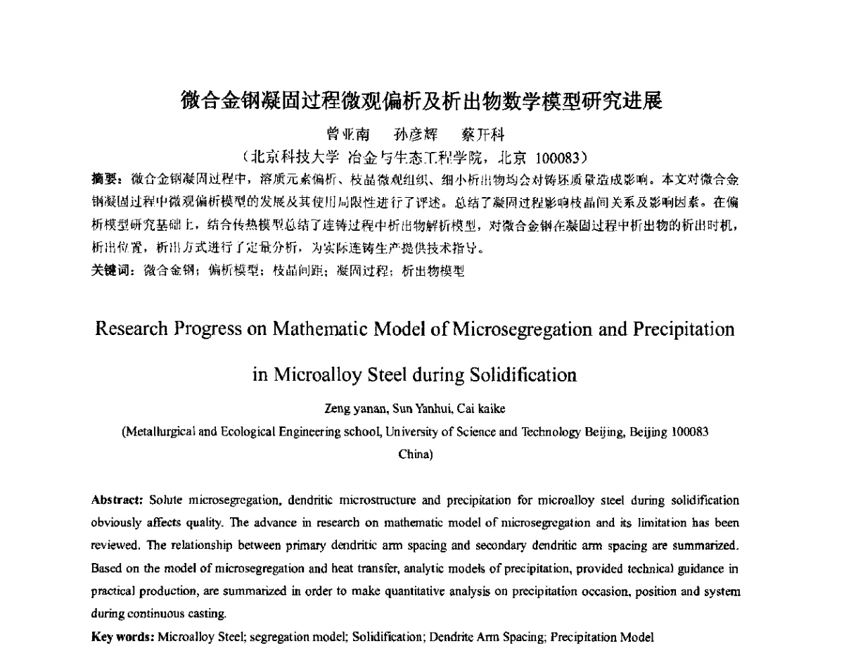 微合金钢凝固过程微观偏析及析出物数学模型研究进展 - 2012年微合金钢连铸裂纹控制技术研讨会