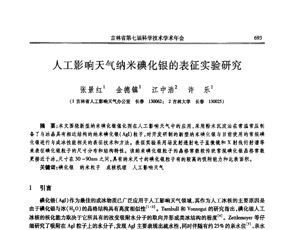 人工影响天气纳米碘化银的表征实验研究 - 吉林省第七届科学技术学术年会