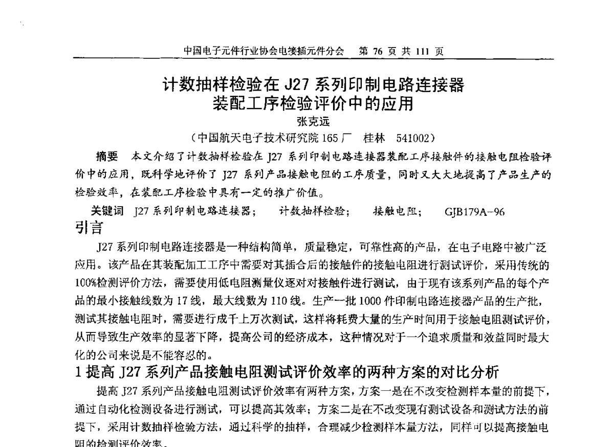 计数抽样检验在J27系列印制电路连接器装配工序检验评价中的应用 - 第一届电接插元件(连接器、开关、组件)及相关产业技术研讨会暨中电元协电接插元件分会第一次专家团会议
