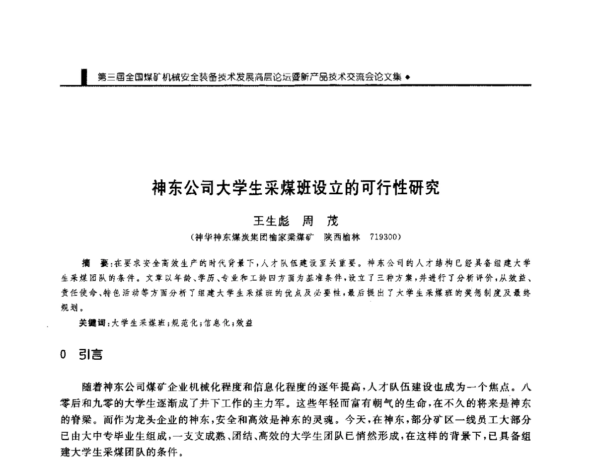 神东公司大学生采煤班设立的可行性研究 - 第三届全国煤矿机械安全装备技术发展高层论坛暨新产品技术交流会