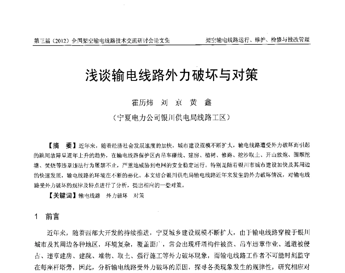 浅谈输电线路外力破坏与对策 - 第三届(2012)全国架空输电线路技术研讨会