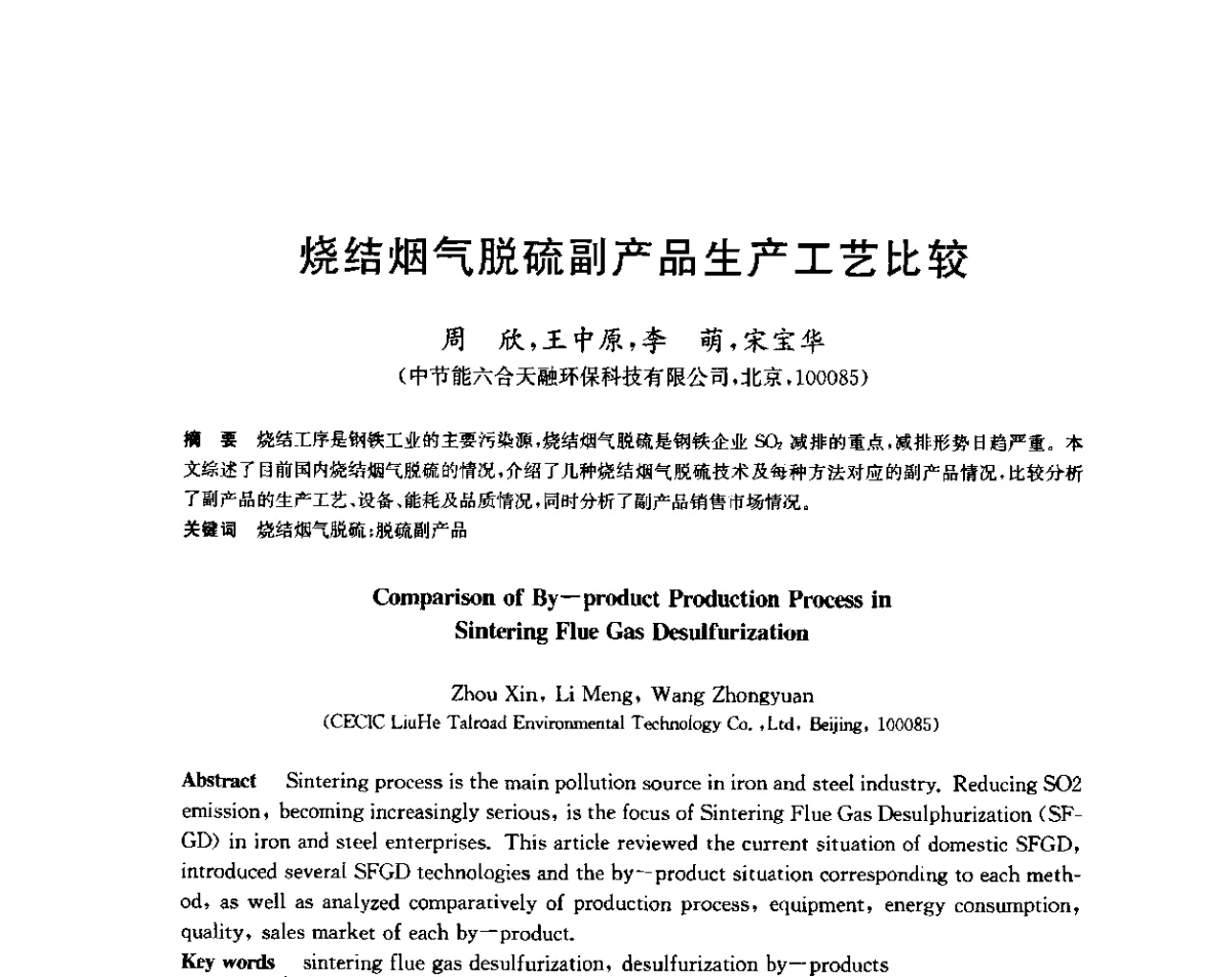 烧结烟气脱硫副产品生产工艺比较 - 2011年全国烧结烟气脱硫技术交流会