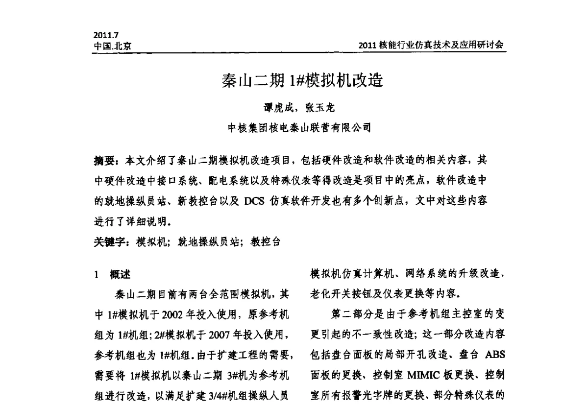 秦山二期1#模拟机改造 - 2011核能行业仿真技术及应用研讨会