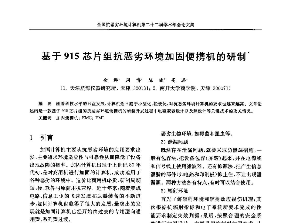 基于915芯片组抗恶劣环境加固便携机的研制 - 全国抗恶劣环境计算机第二十二届学术年会