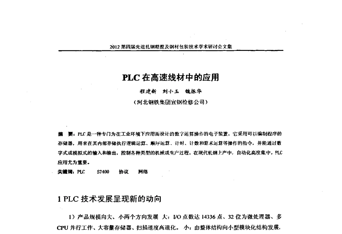 PLC在高速线材中的应用 - 2012第四届先进轧钢精整及钢材包装技术学术研讨会