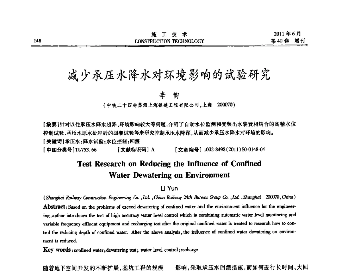减少承压水降水对环境影响的试验研究 - 第二届全国地下、水下工程技术交流会