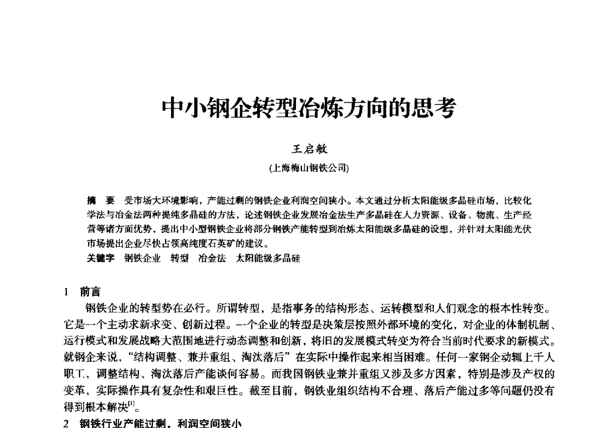 中小钢企转型冶炼方向的思考 - 2012年全国中小高炉炼铁学术年会