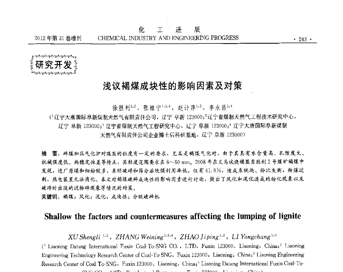 浅议褐煤成块性的影响因素及对策 - 中国化工学会2012年年会暨第三届石油补充与替代能源开发利用技术论坛