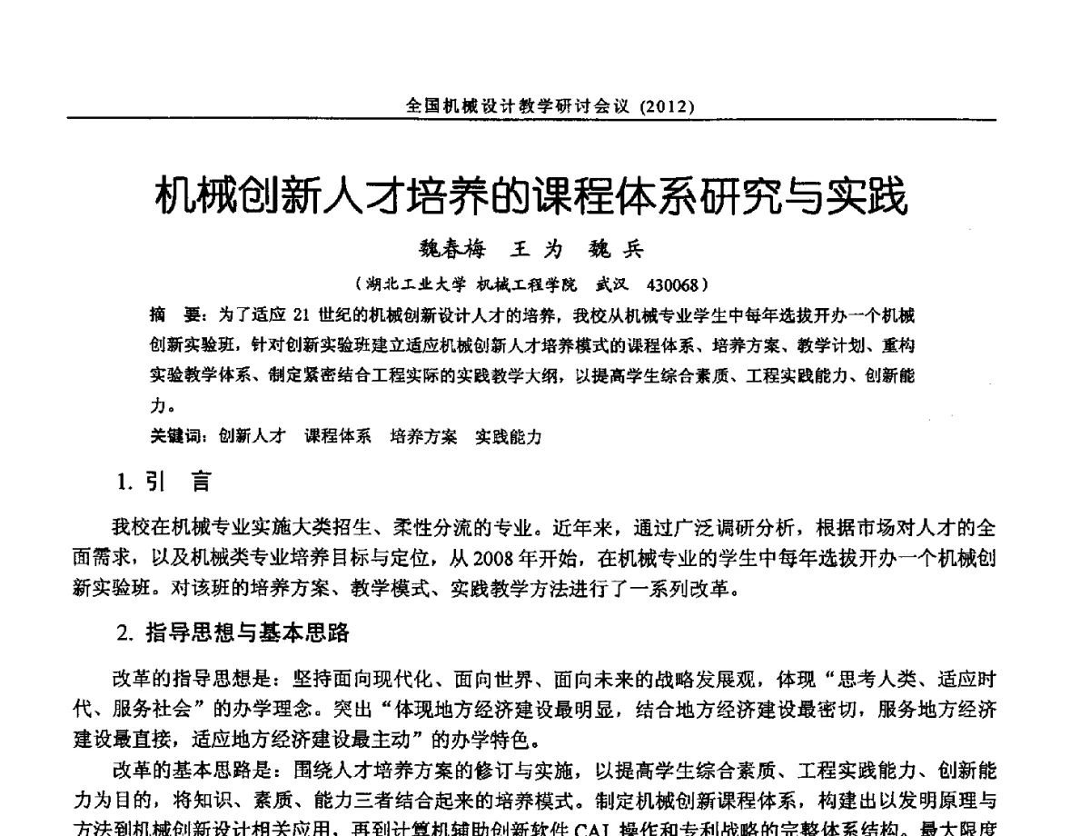 机械创新人才培养的课程体系研究与实践 - 第十三届全国机械设计教学研讨会