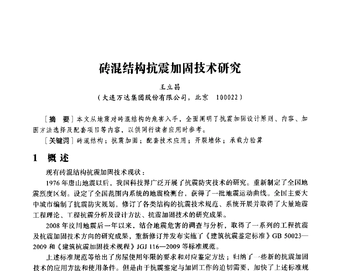 砖混结构抗震加固技术研究 - 第十八届全国现代结构工程与环境优化技术交流会