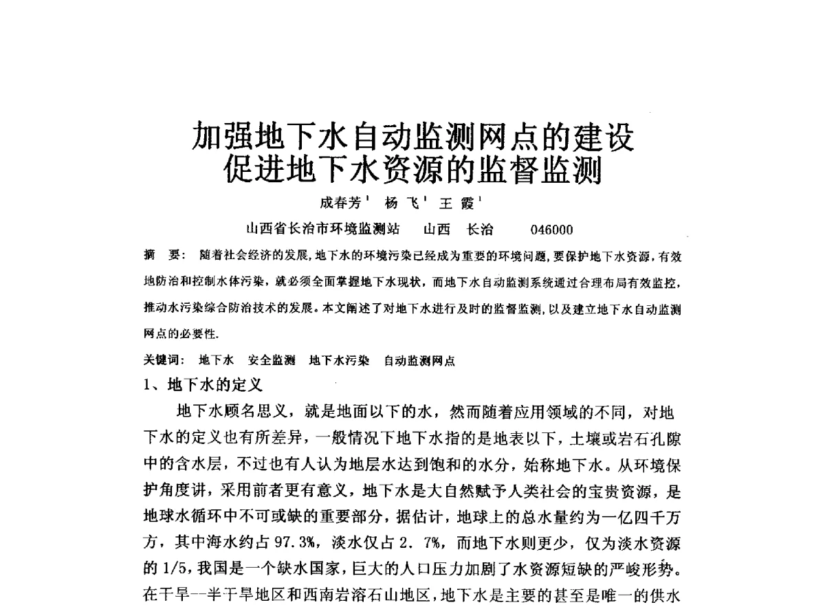 加强地下水自动监测网点的建设促进地下水资源的监督监测 - 全国水资源与水环境保护、生态修复技术交流研讨会