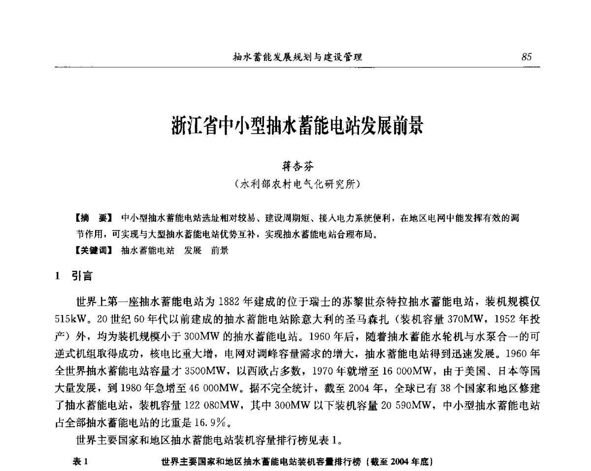 浙江省中小型抽水蓄能电站发展前景 - 中国水力发电工程学会电网调峰与抽水蓄能专委会第17届抽水蓄能学术年会