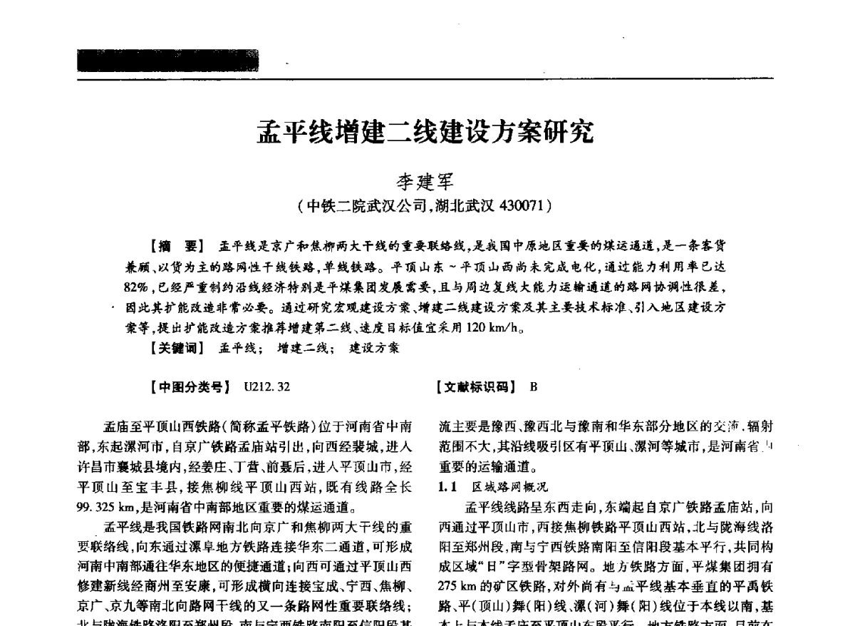 孟平线增建二线建设方案研究 - 四川省土木建筑学会第37届年会