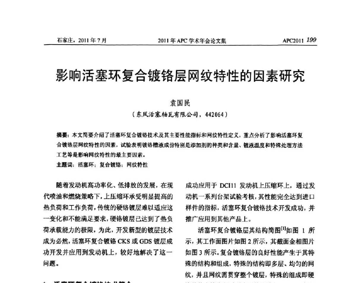 影响活塞环复合镀铬层网纹特性的因素研究 - 2011年APC联合学术年会