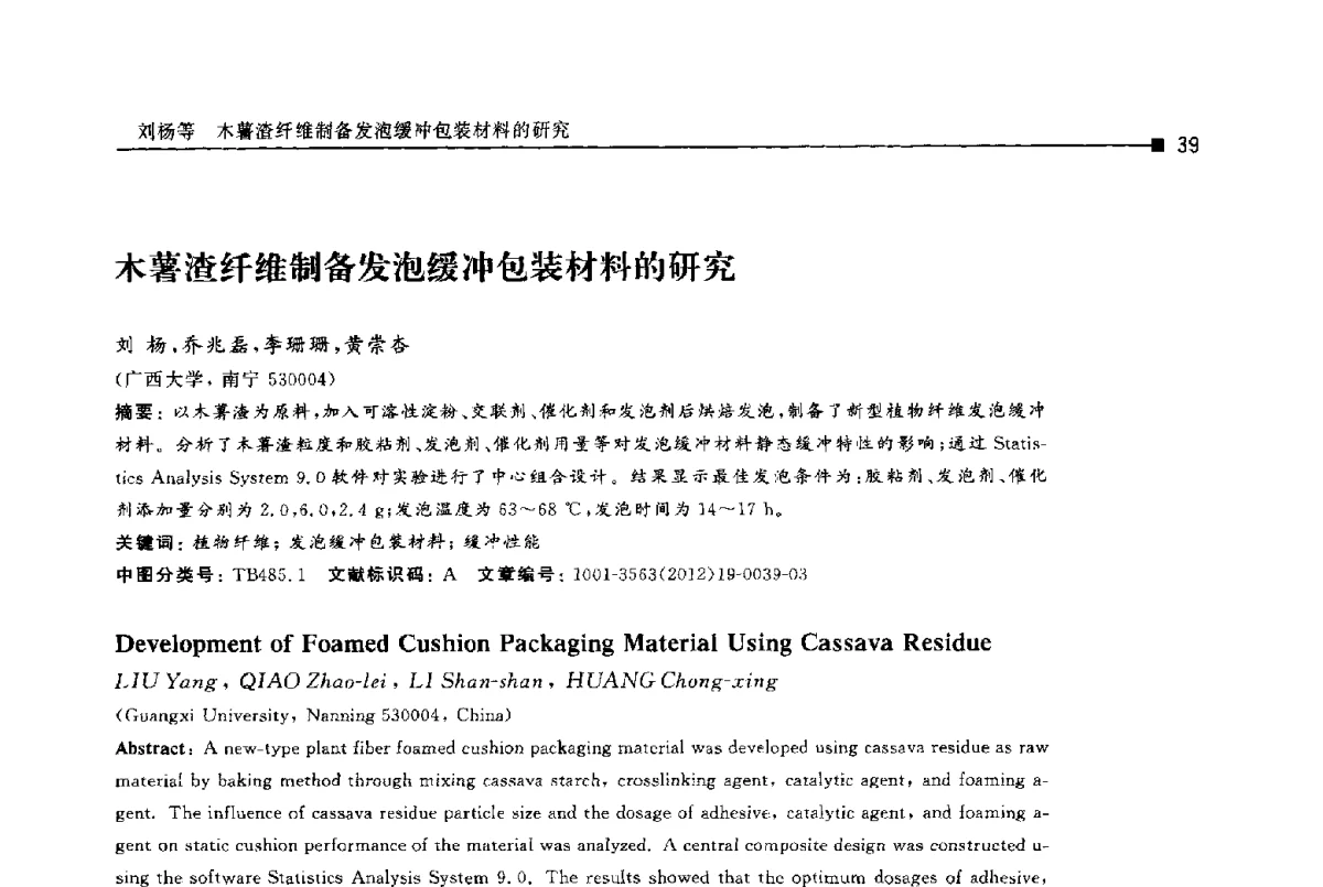 木薯渣纤维制备发泡缓冲包装材料的研究 - 第十四届全国包装工程学术会议暨2012国际包装科技研讨会