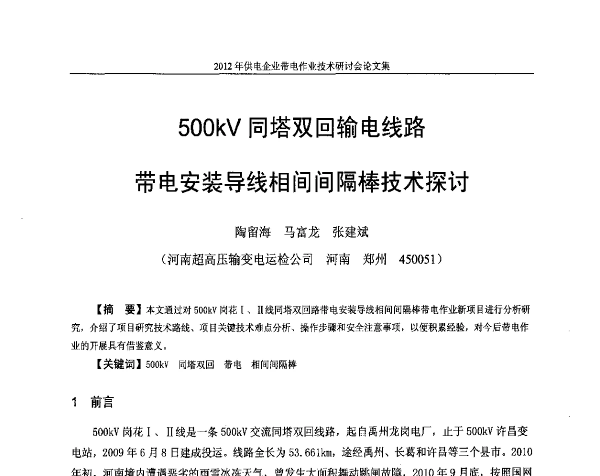 500kV同塔双回输电线路带电安装导线相间间隔棒技术探讨 - 2012年供电企业带电作业技术研讨会