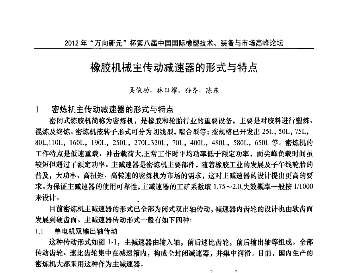 橡胶机械主传动减速器的形式与特点 - 2012年“万向新元”杯第八届中国国际橡塑技术、装备与市场高峰论坛