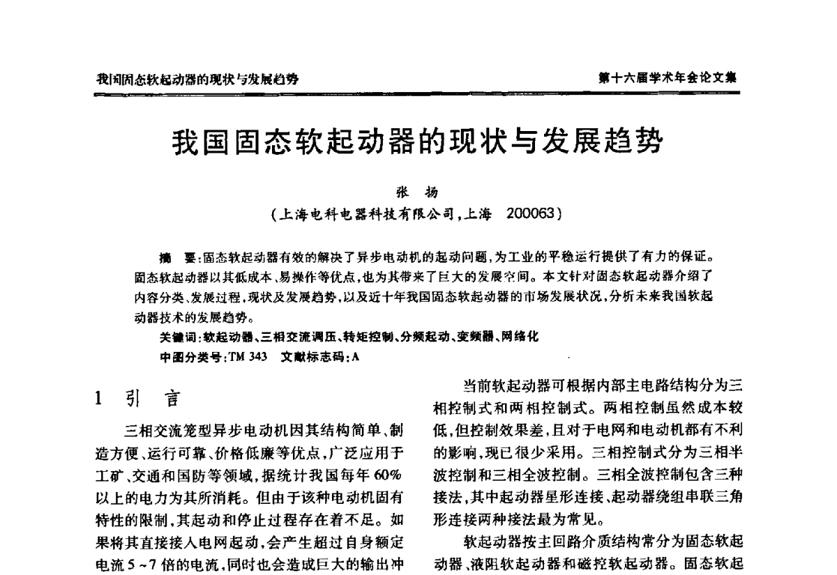 我国固态软起动器的现状与发展趋势 - 中国电工技术学会低压电器专业委员会第十六届学术年会