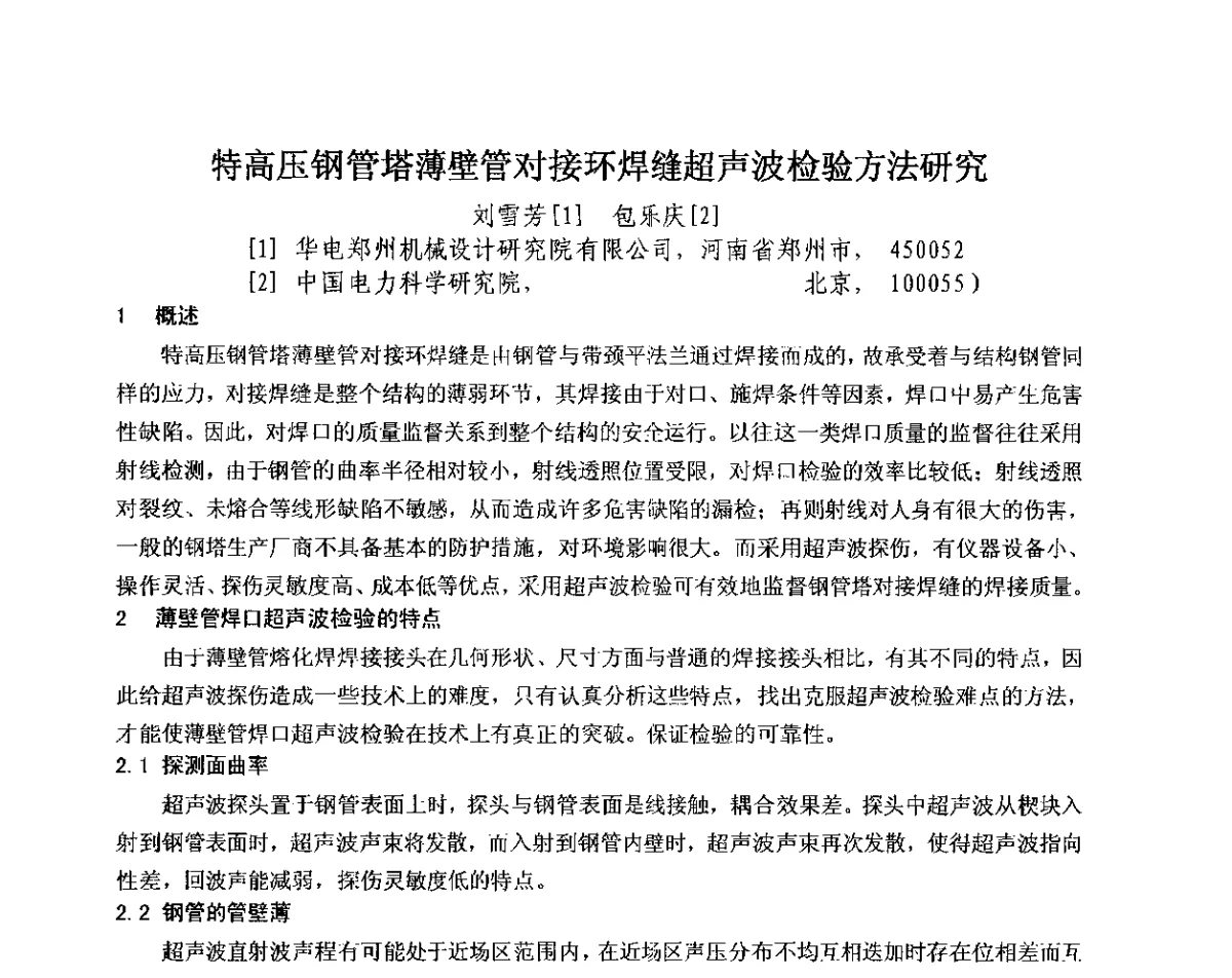 特高压钢管塔薄壁管对接环焊缝超声波检验方法研究 - 中国电机工程学会电力行业第十二届无损检测学术会议