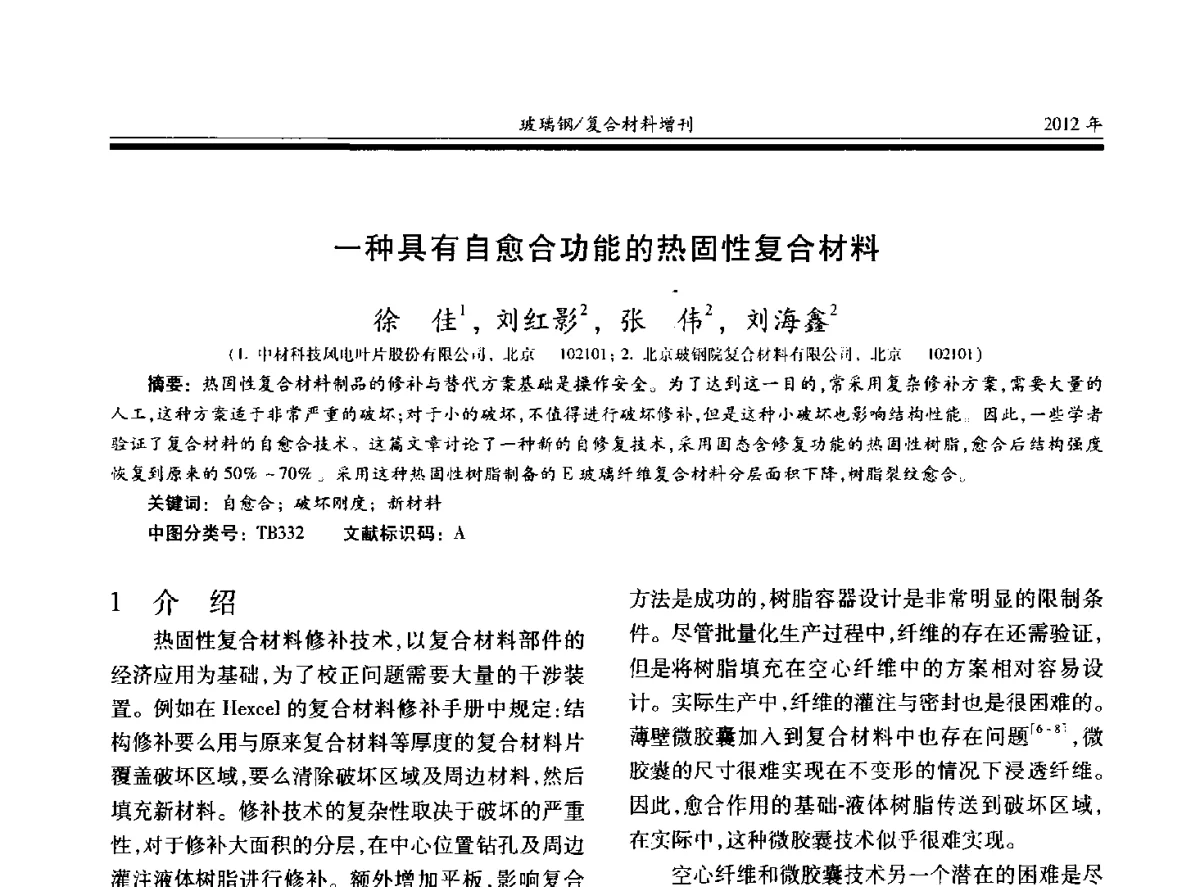一种具有自愈合功能的热固性复合材料 - 第十九届玻璃钢_复合材料学术年会