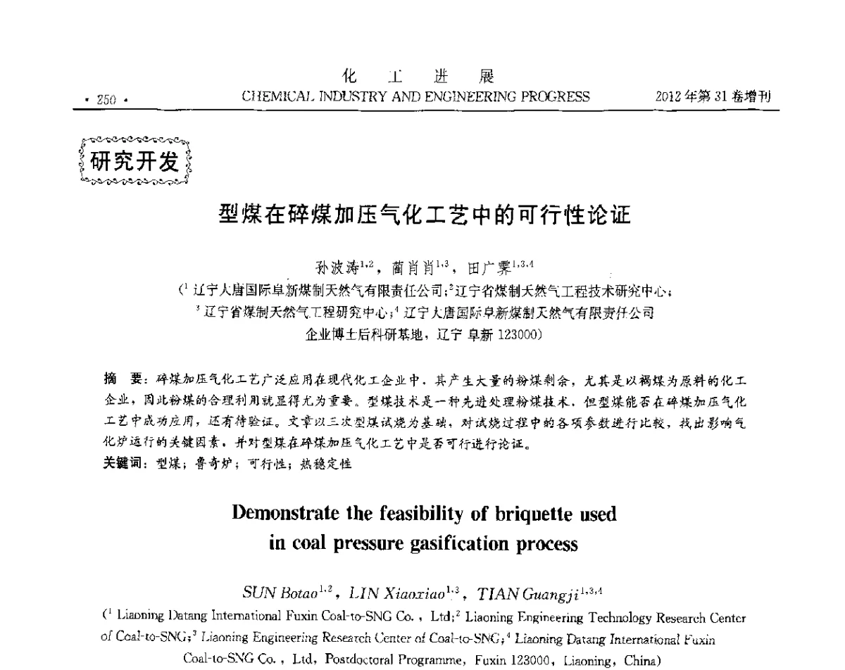 型煤在碎煤加压气化工艺中的可行性论证 - 中国化工学会2012年年会暨第三届石油补充与替代能源开发利用技术论坛