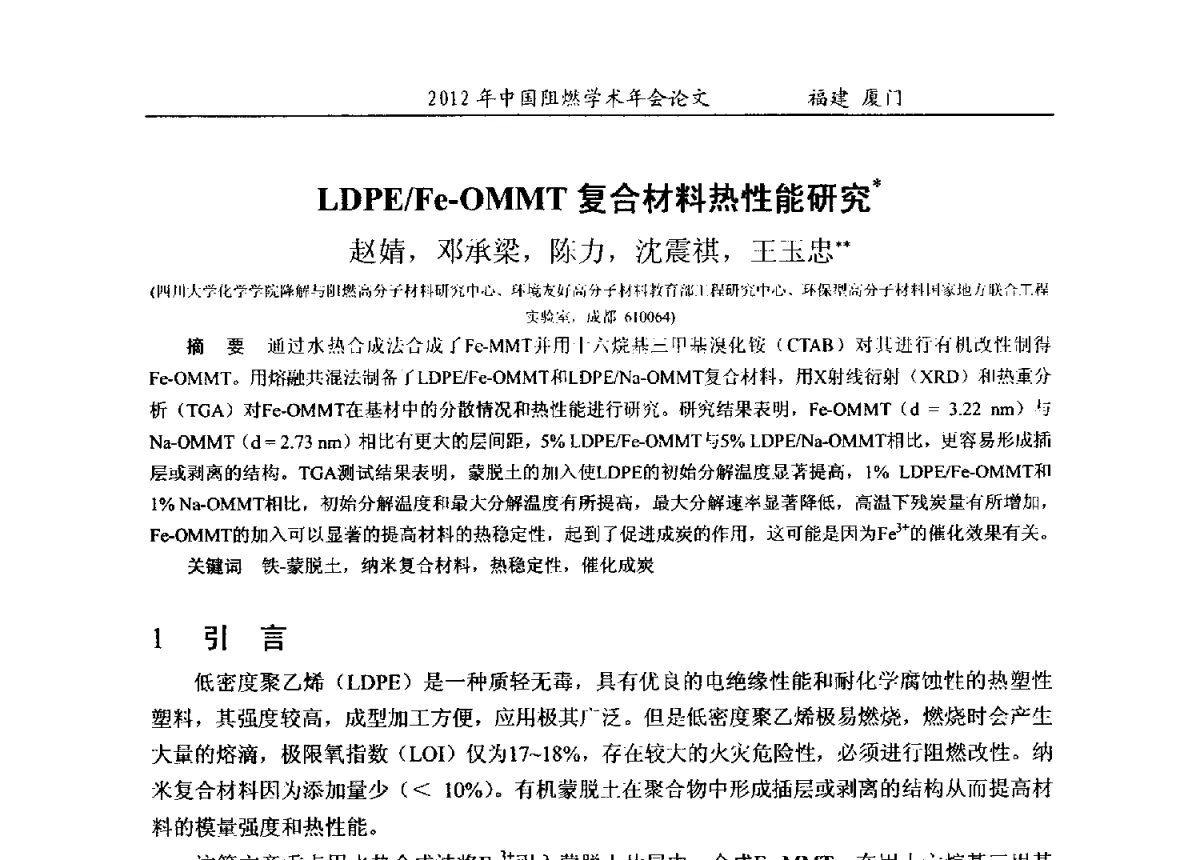 LDPE_Fe-OMMT复合材料热性能研究 - 2012年中国阻燃学术年会
