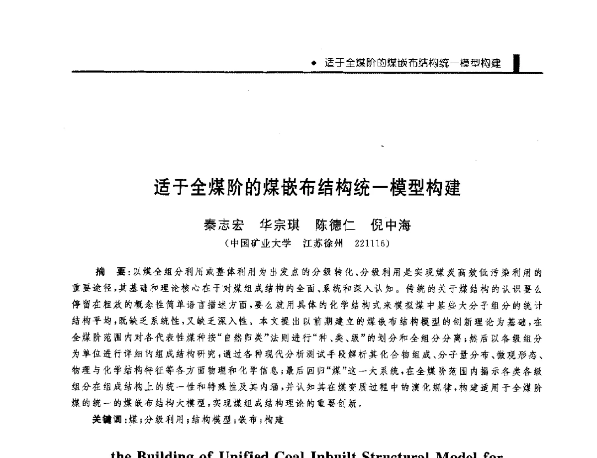 适于全煤阶的煤嵌布结构统一模型构建 - 中国工程院化工、冶金与材料工程学部第九届学术会议