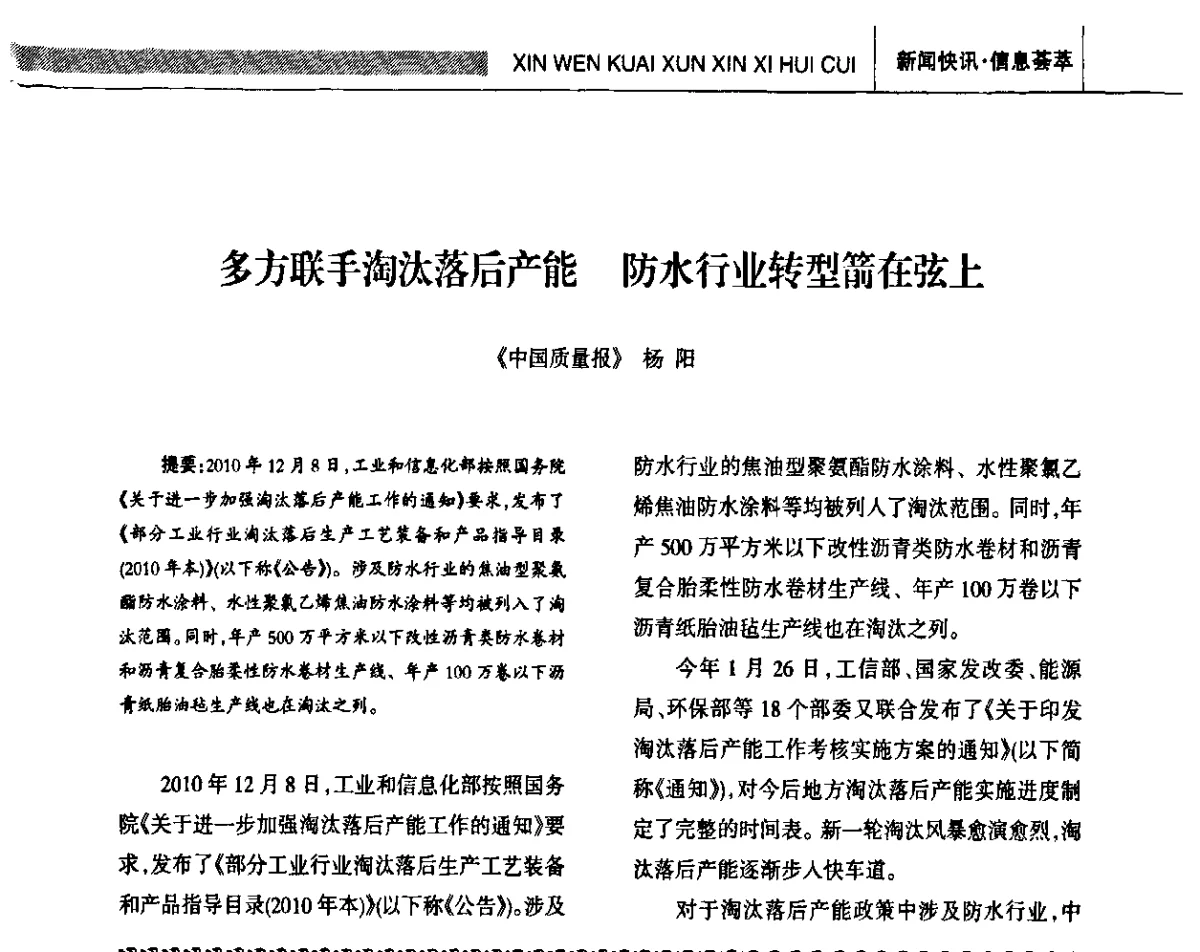 多方联手淘汰落后产能 防水行业转型箭在弦上 - 全国第十四届防水材料技术交流大会