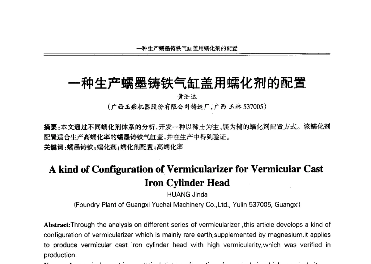 一种生产蠕墨铸铁气缸盖用蠕化剂的配置 - 2012年中国铸造活动周