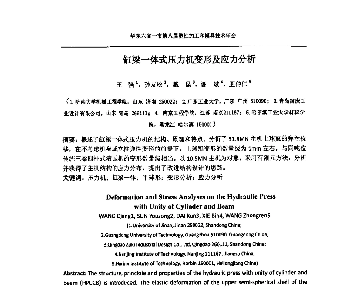 缸梁一体式压力机变形及应力分析 - 华东六省一市第八届塑性加工和模具技术年会