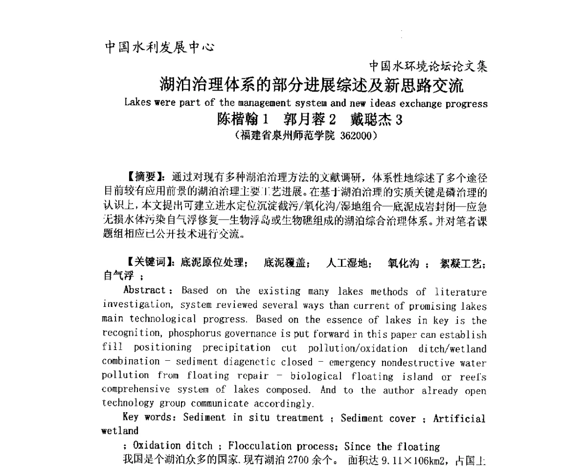 湖泊治理体系的部分进展综述及新思路交流 - 中国水环境论坛暨第三届全国水体富营养化控制与水生态修复高级研讨会