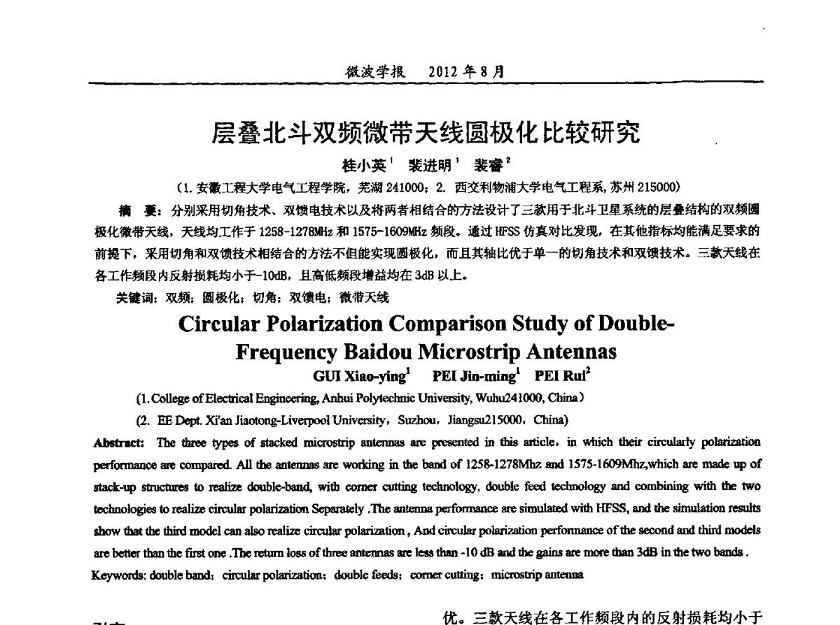 层叠北斗双频微带天线圆极化比较研究 - 2012年全国军事微波会议、2012年全国电磁兼容学术会议、2012年第九届电磁技术学术年会