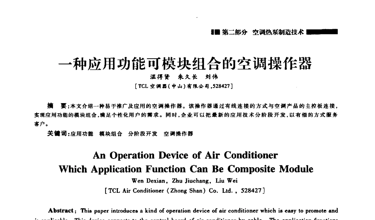 一种应用功能可模块组合的空调操作器 - 2012年中国家用电器技术大会