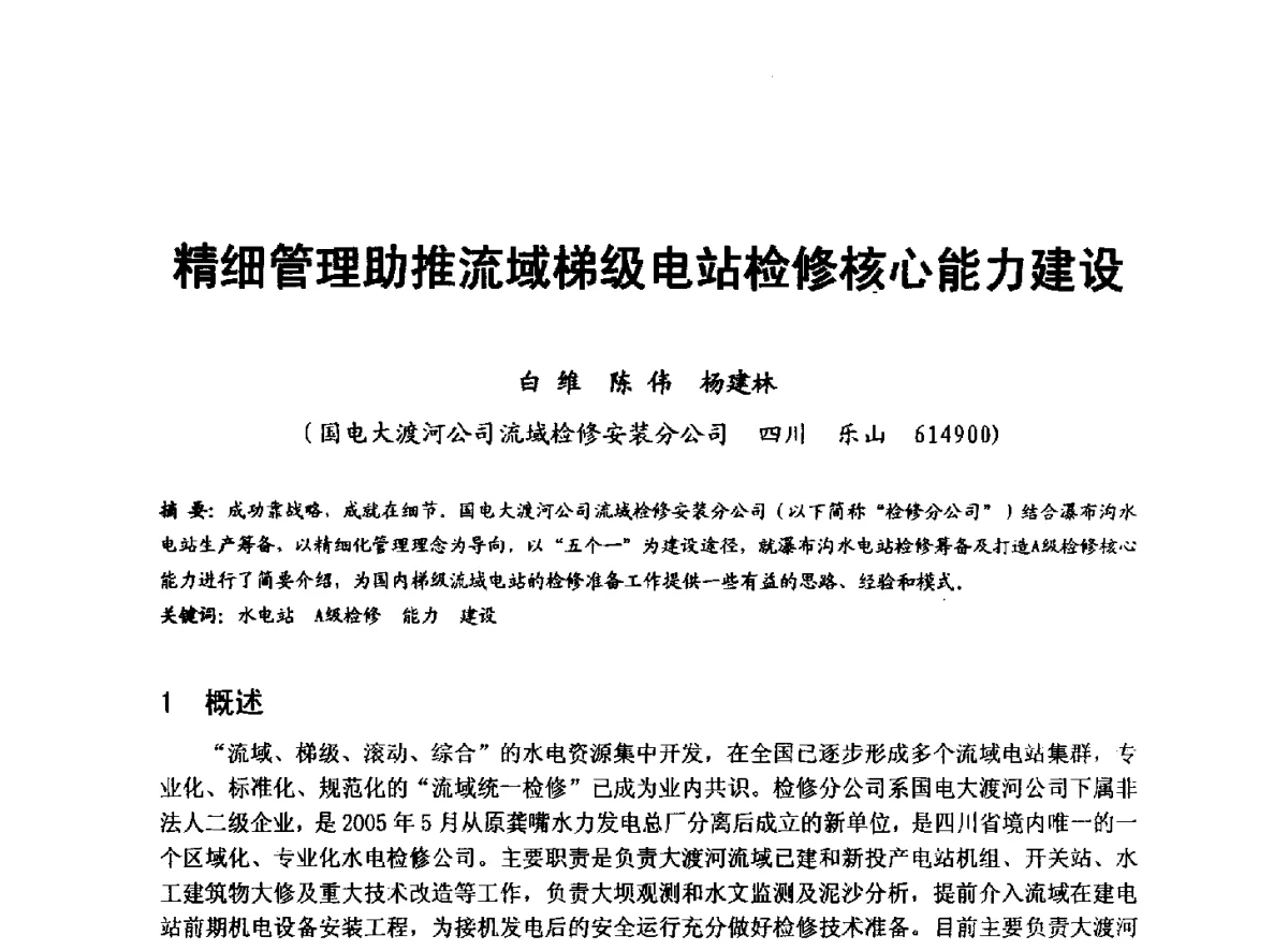 精细管理助推流域梯级电站检修核心能力建设 - 全国大中型水电厂技术协作网第八届年会