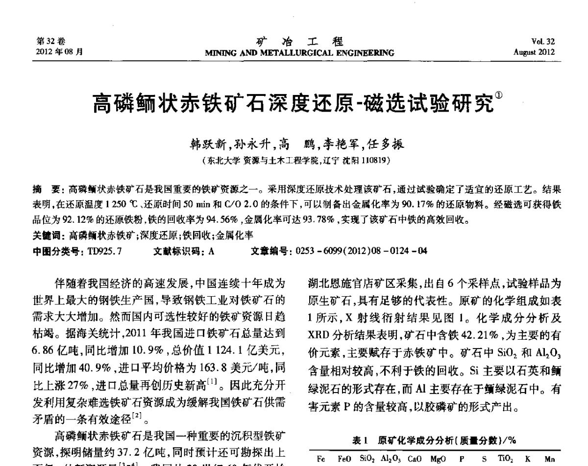 高磷鲕状赤铁矿石深度还原-磁选试验研究 - 第六届全国选矿专业学术年会