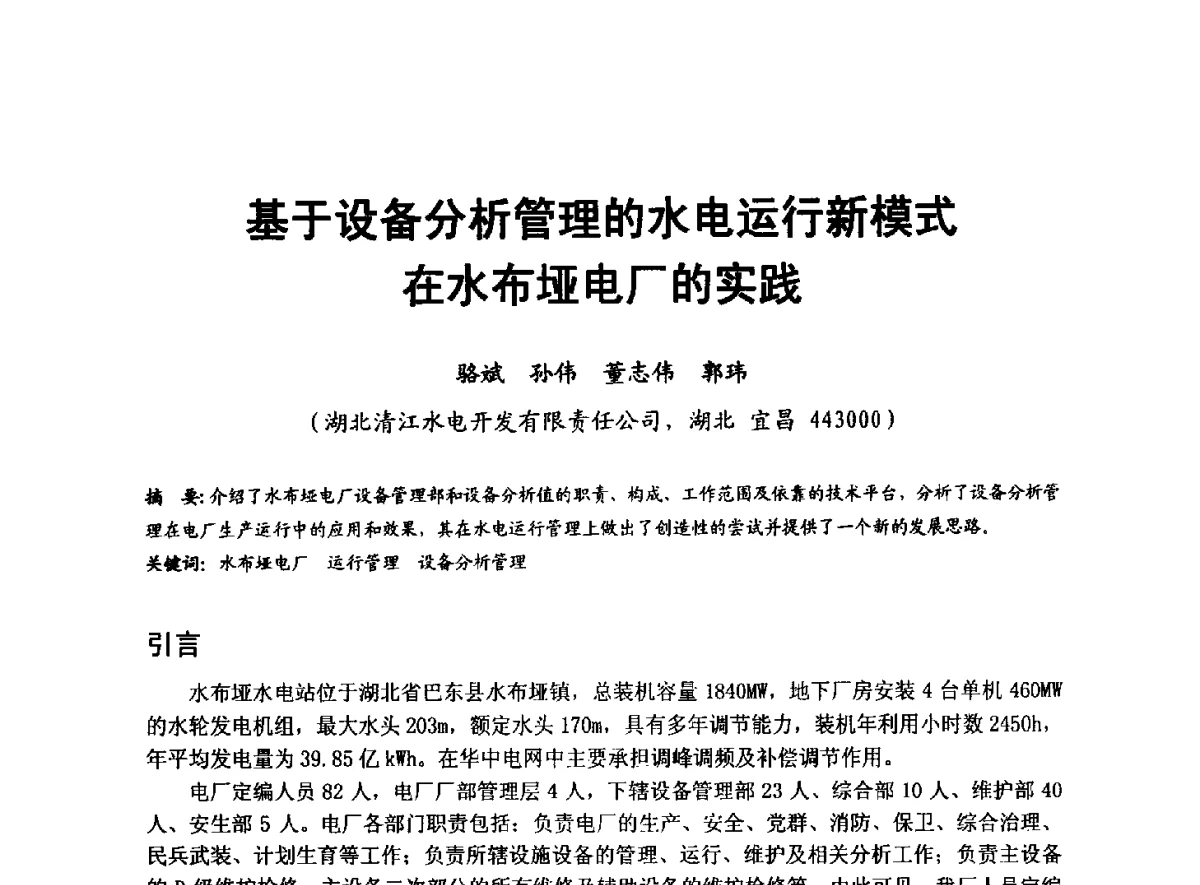 基于设备分析管理的水电运行新模式在水布垭电厂的实践 - 全国大中型水电厂技术协作网第八届年会
