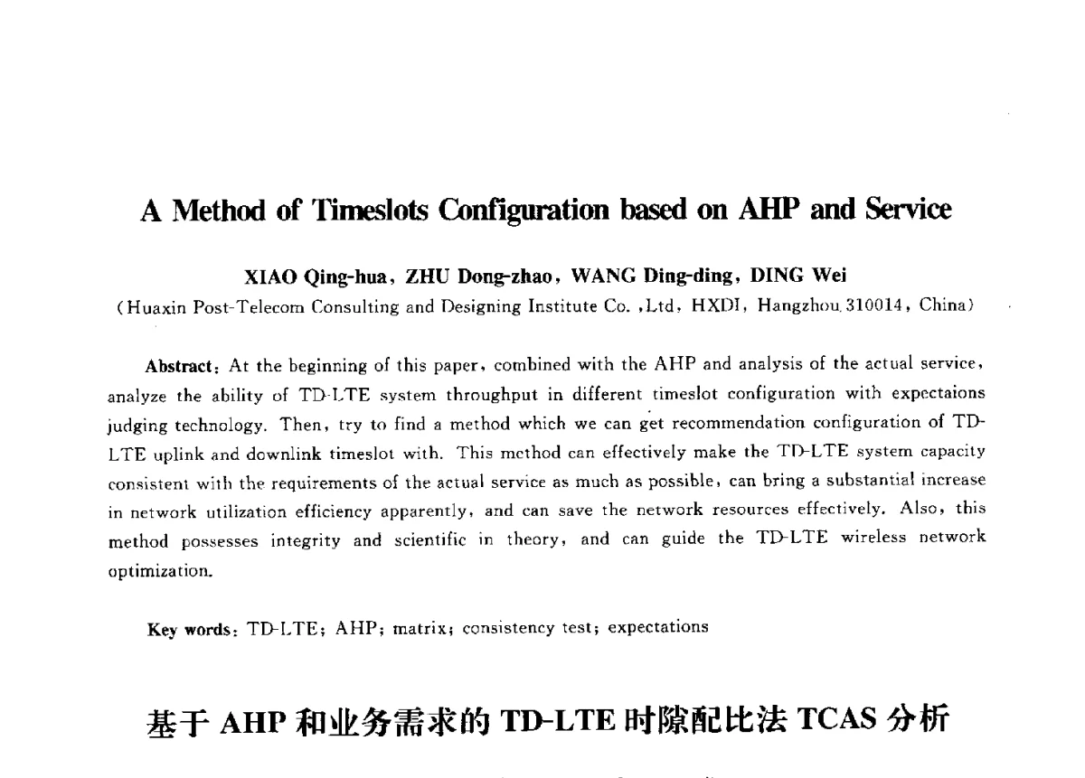 基于AHP和业务需求的TD-LTE时隙配比法TCAS分析 - 第九届中国通信学会学术年会