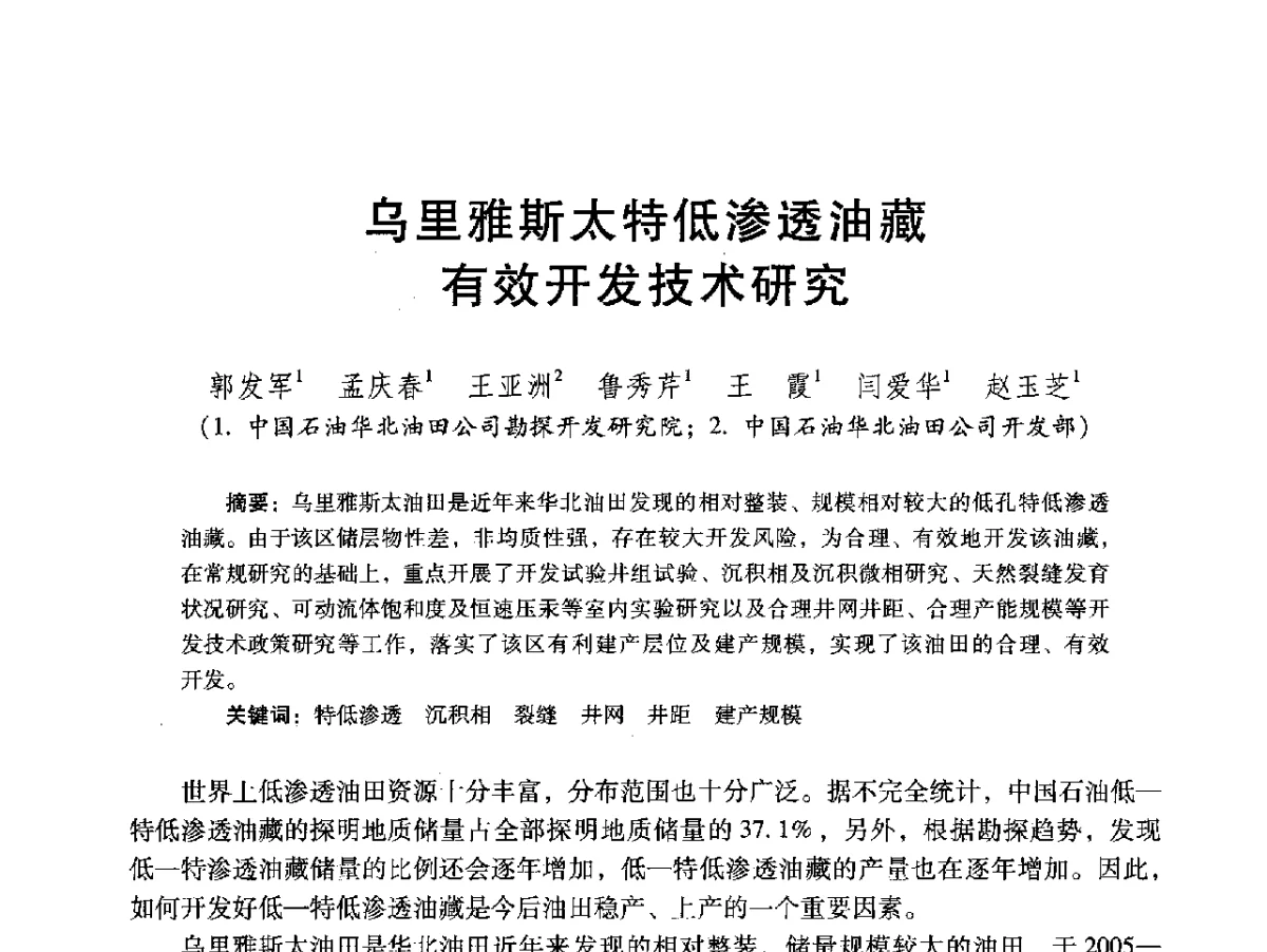 乌里雅斯太特低渗透油藏有效开发技术研究 - 2012年特殊类油藏开发技术研讨会