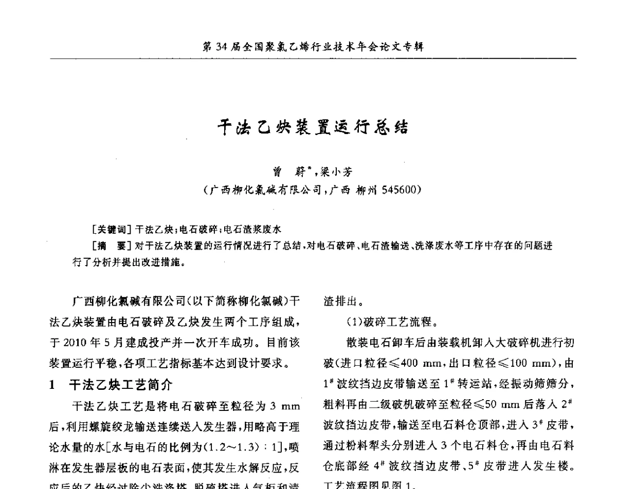 干法乙炔装置运行总结 - 第34届全国聚氯乙烯行业技术年会暨“鑫益杯”论文交流会