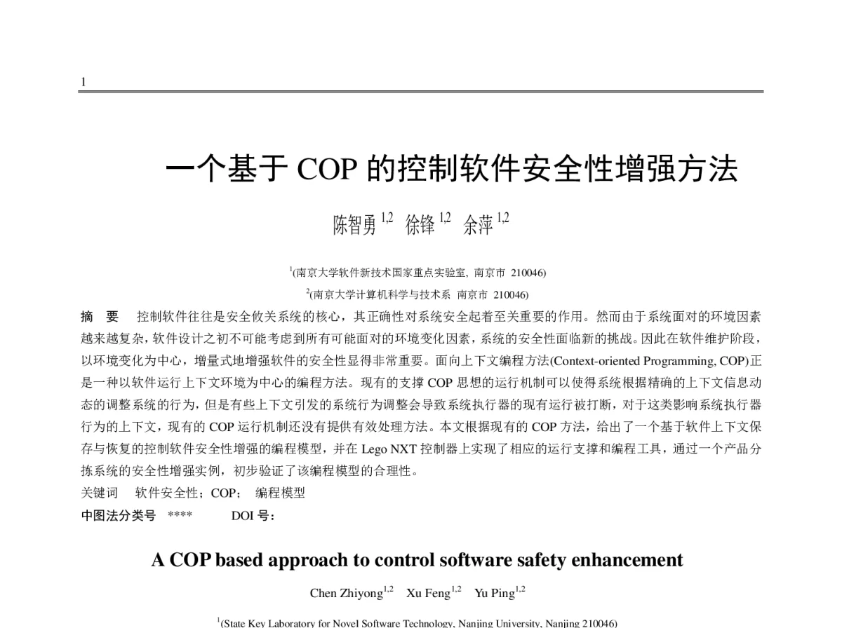 一个基于COP的控制软件安全性增强方法 - 第十一届全国软件与应用学术会议(NASAC2012)
