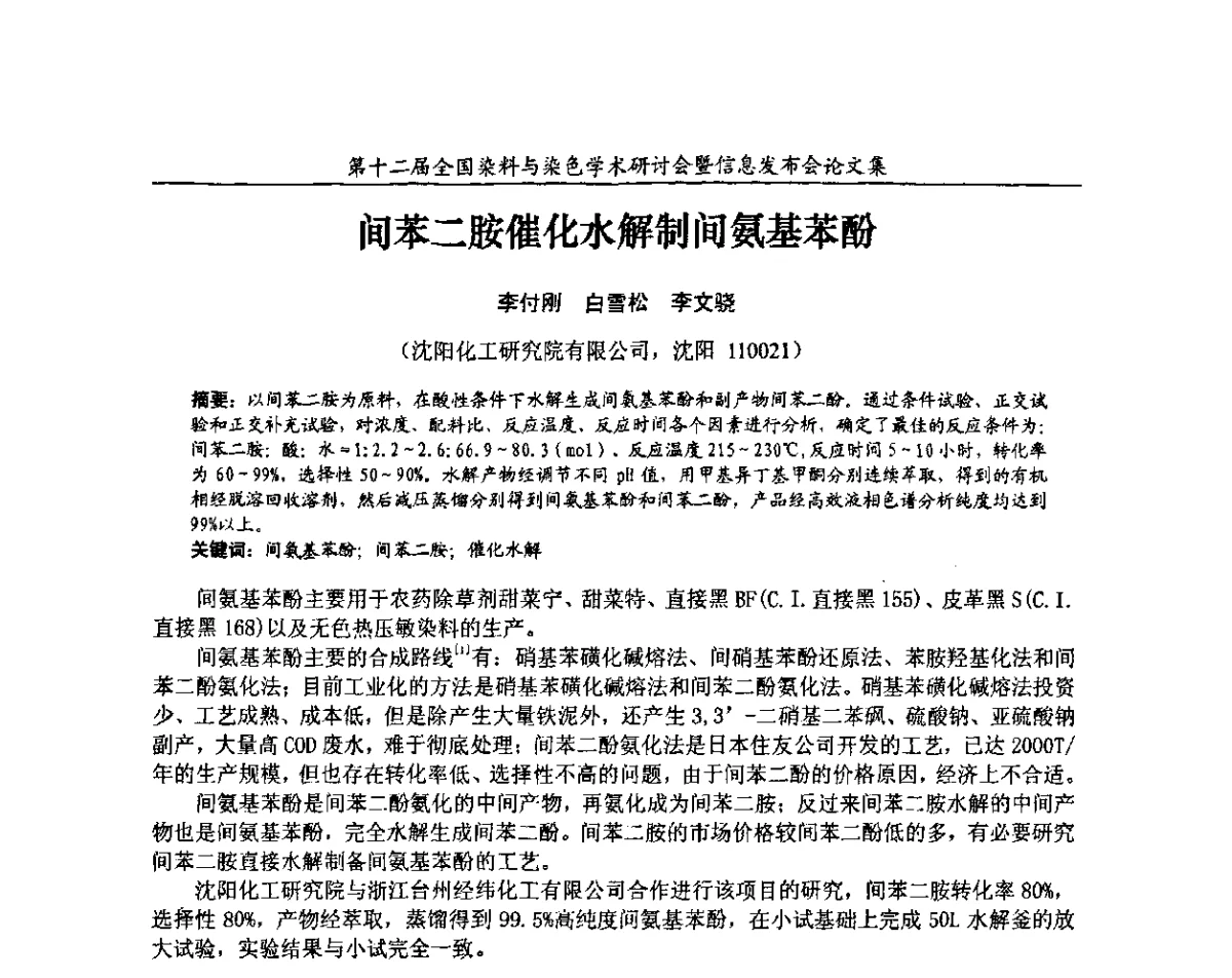间苯二胺催化水解制间氨基苯酚 - 第十二届全国染料与染色学术研讨会暨信息发布会