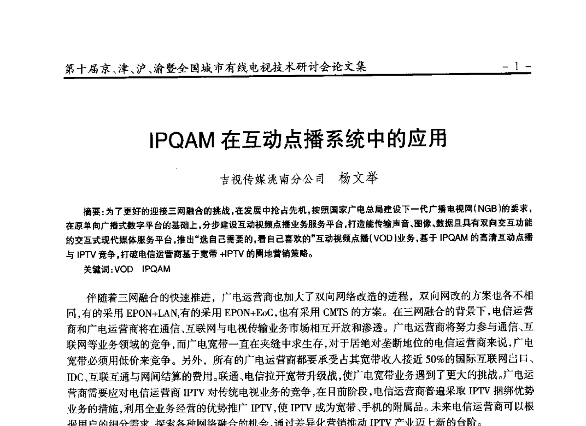 IPQAM在互动点播系统中的应用 - 第十届京、津、沪、渝有线电视技术研讨会暨第十届全国城市有线电视技术研讨会
