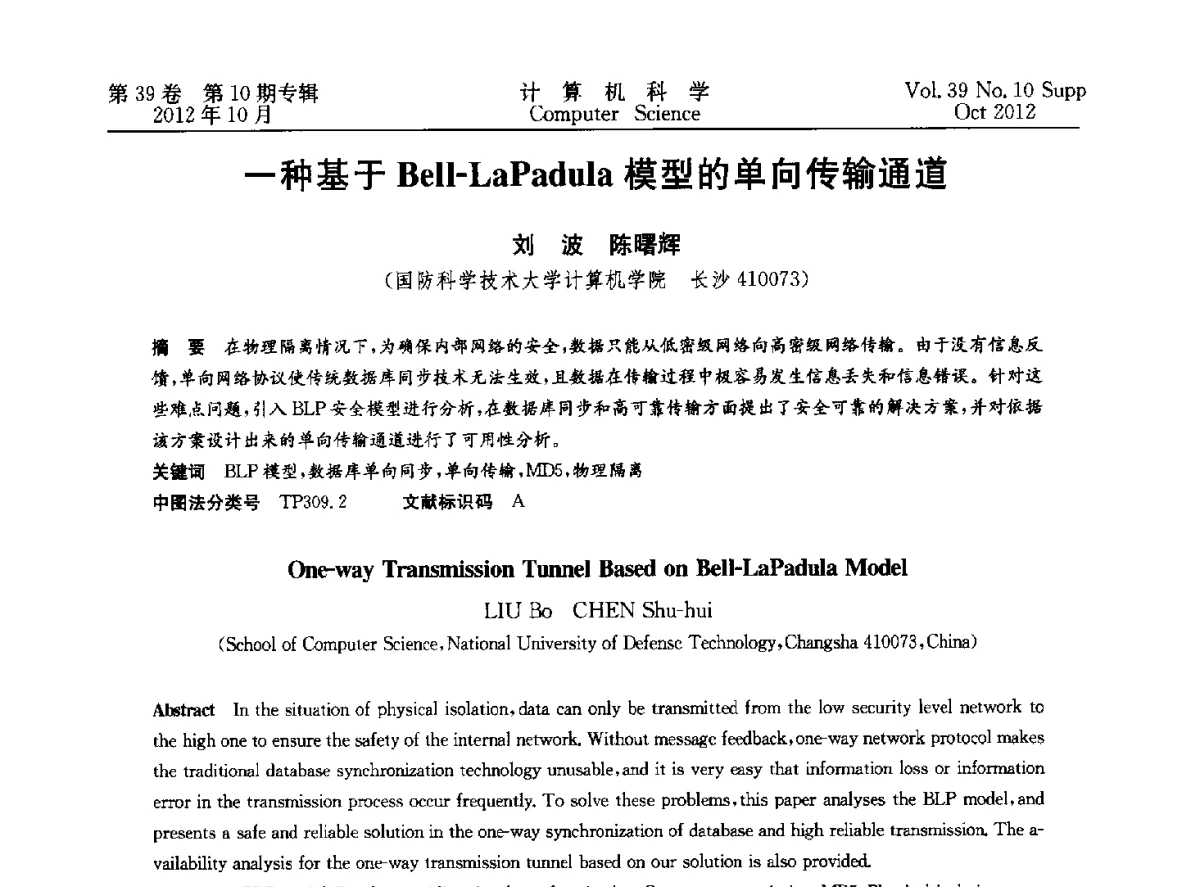 一种基于Bell-LaPadula模型的单向传输通道 - 中国计算机用户协会网络应用分会2012年第十六届网络新技术与应用年会